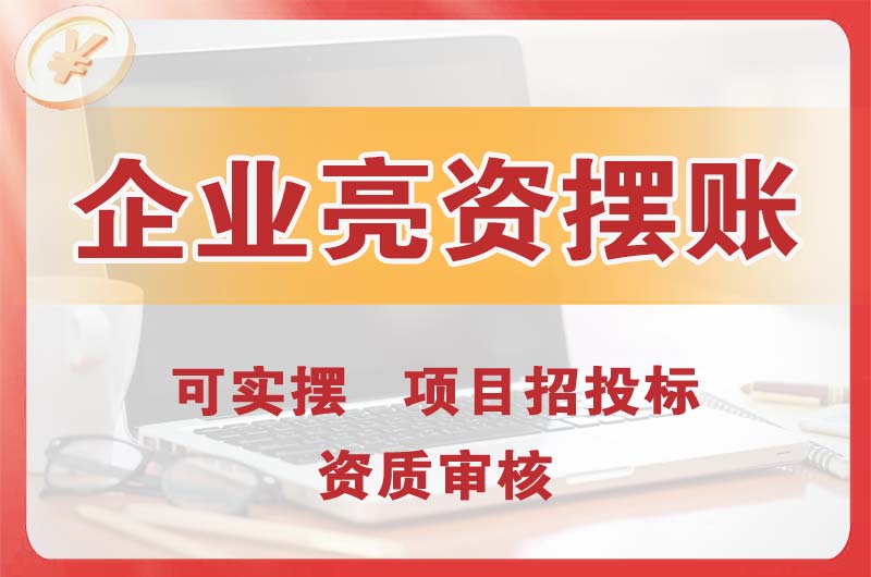 鹤壁企业亮资摆账